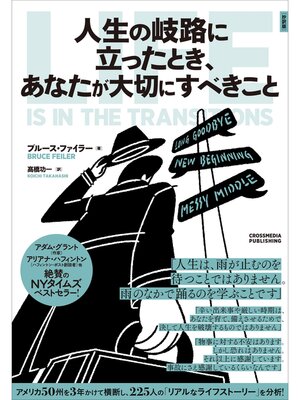 cover image of 人生の岐路に立ったとき、あなたが大切にすべきこと